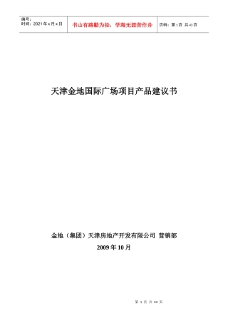 金地-天津金地国际广场项目产品建议书_43页