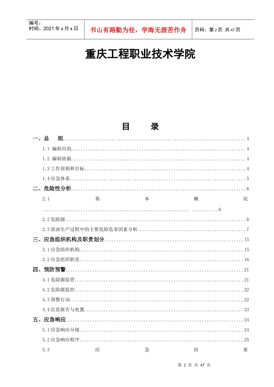 采油厂事故应急救援预案实习报告_第2页