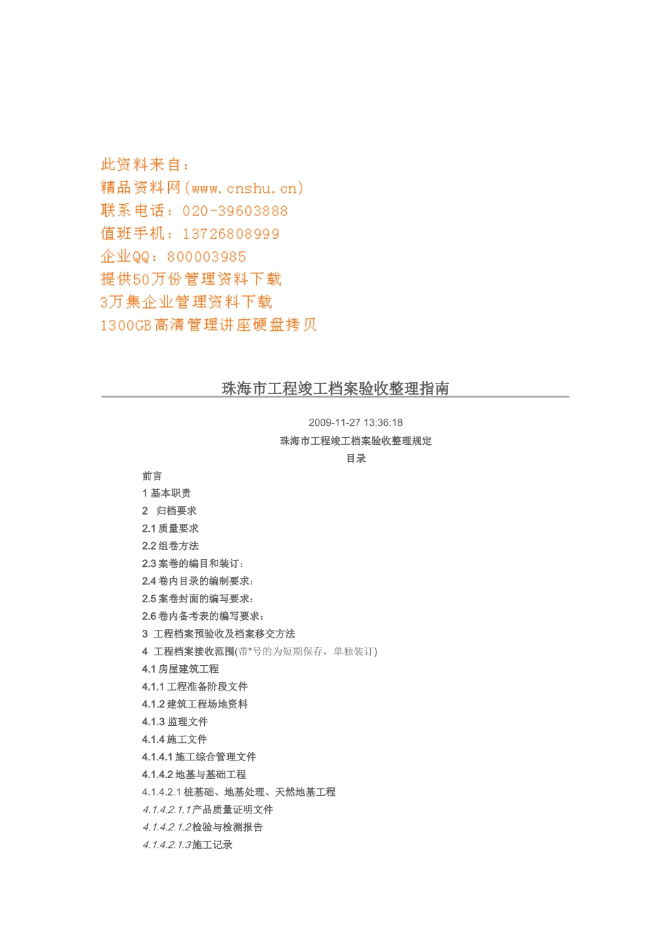 珠海市工程竣工档案验收整理手册_第1页