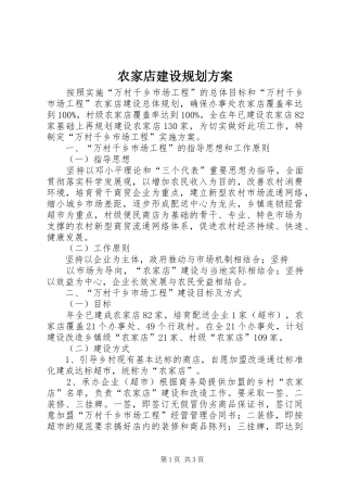 农家店建设规划方案