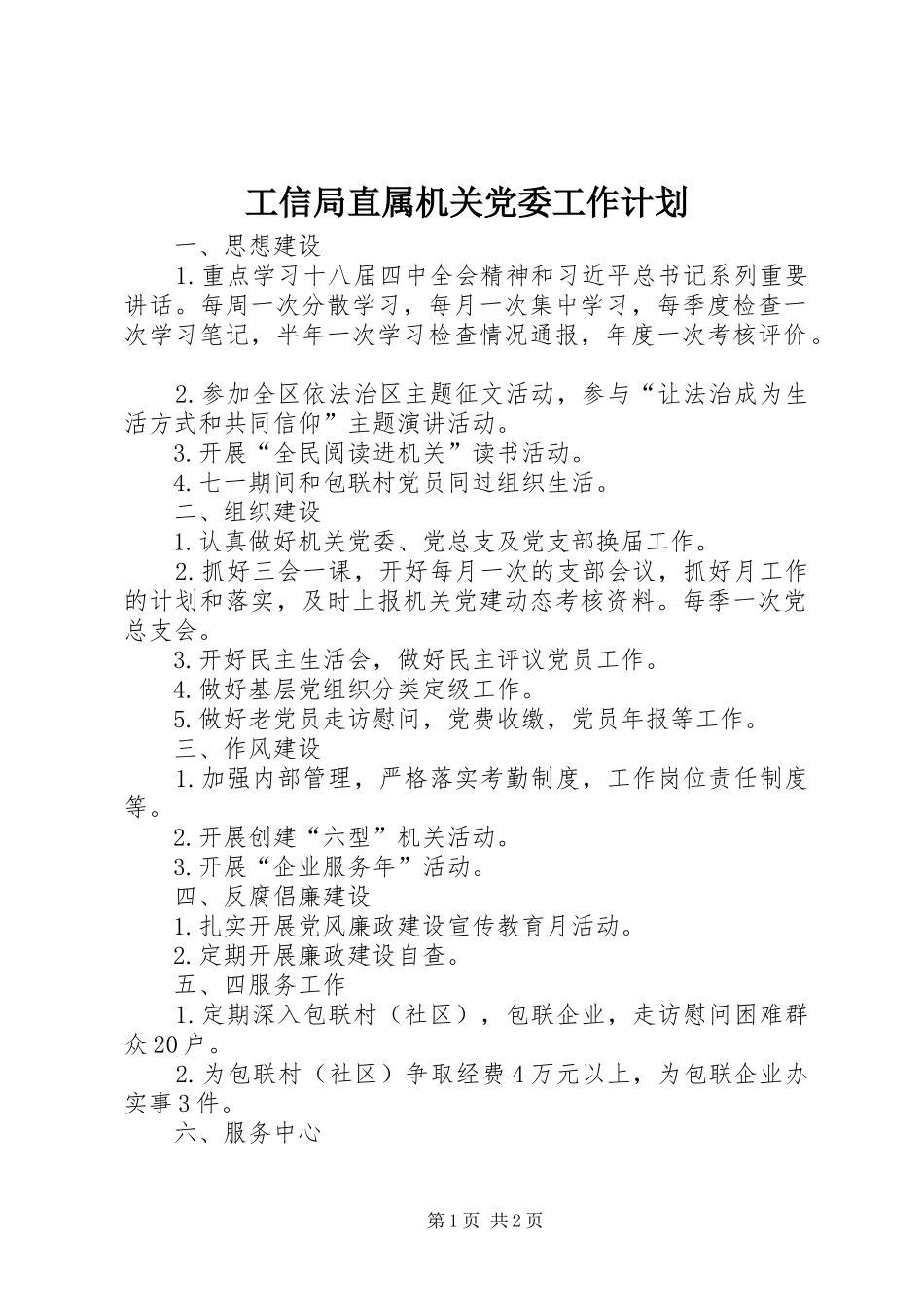 工信局直属机关党委工作计划_第1页