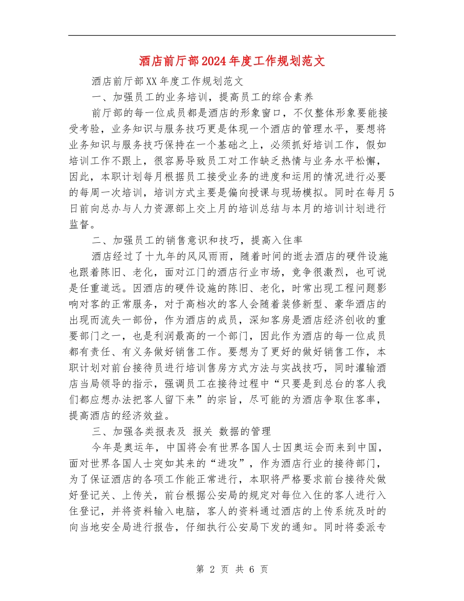 酒店前厅部2024年度工作规划范文_第2页