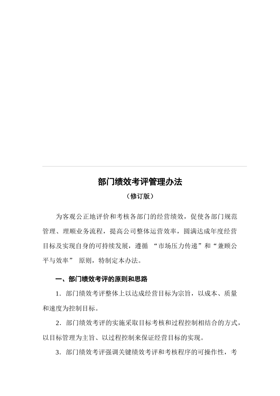 部门绩效考评管理制度_第1页