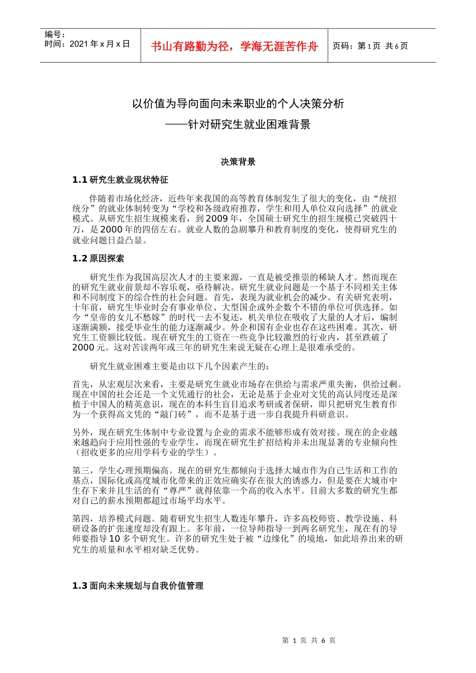 针对研究生就业困难背景_第1页