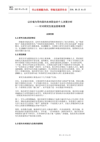 针对研究生就业困难背景