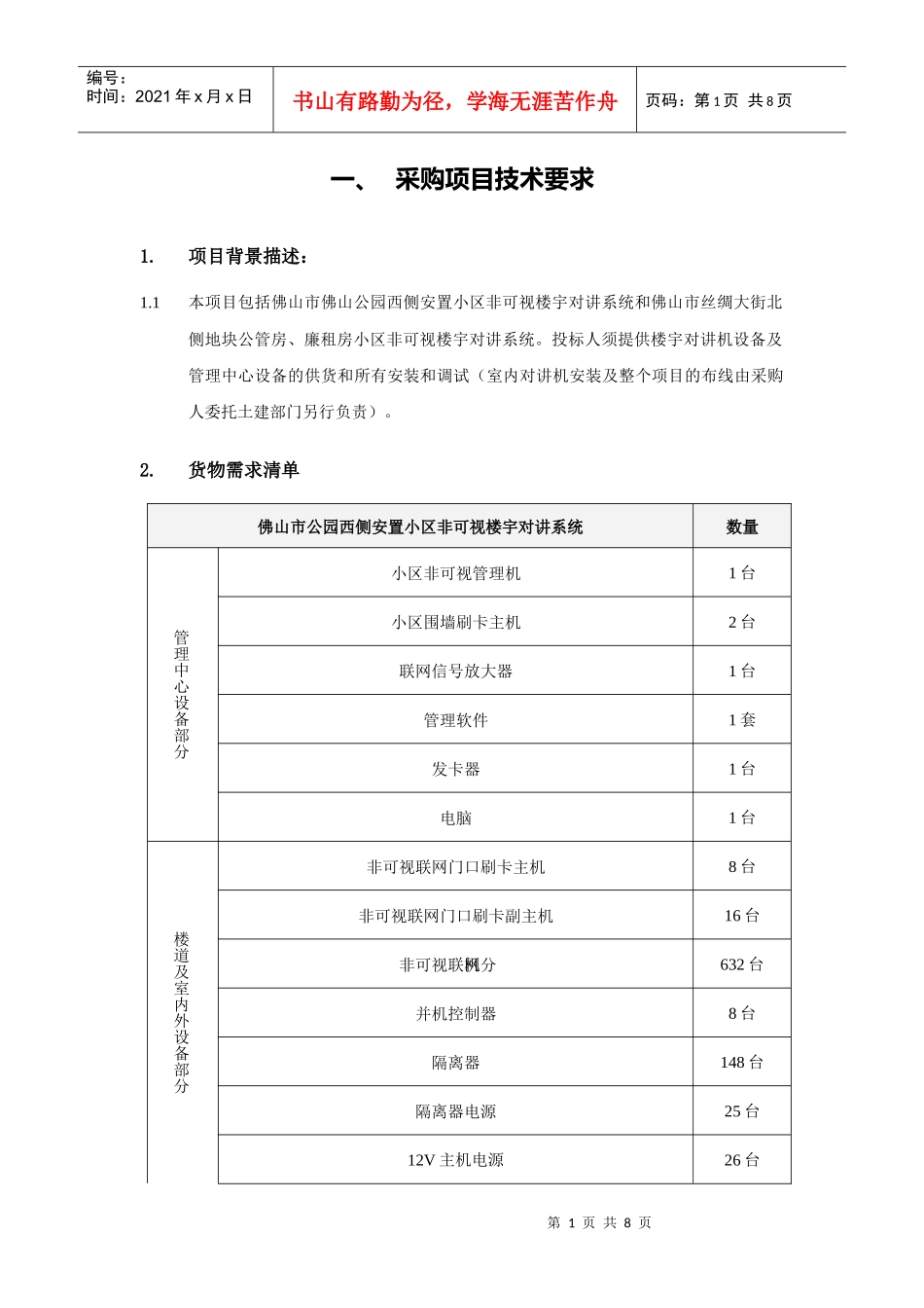 采购项目技术要求项目背景描述：本项目包括佛山市佛山公园西_第1页