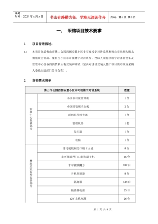 采购项目技术要求项目背景描述：本项目包括佛山市佛山公园西