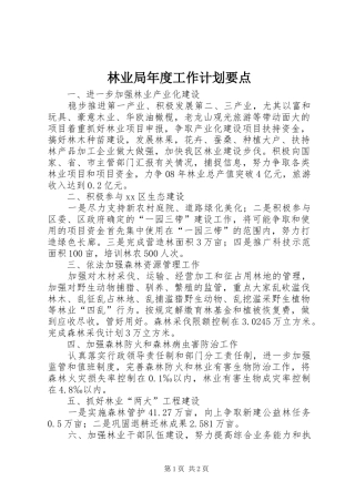 林业局年度工作计划要点