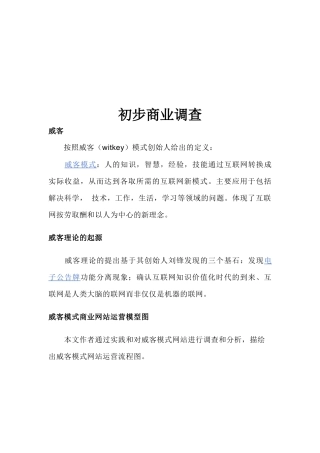 关于初步商业的调查