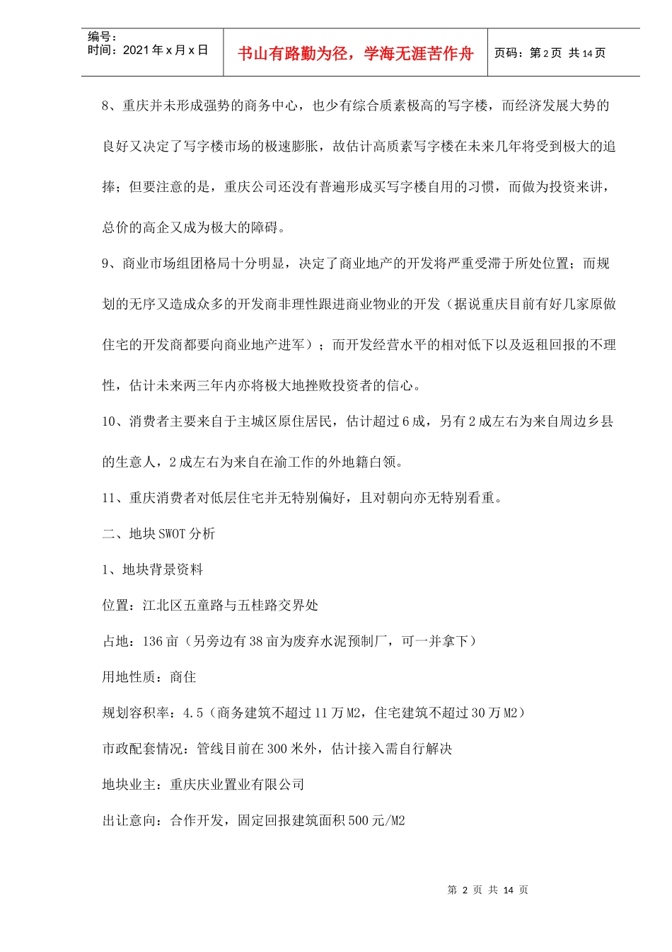 重庆江北区五童路地块可行性分析doc15(1)_第2页