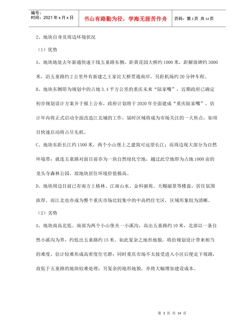 重庆江北区五童路地块可行性分析doc15(1)_第3页