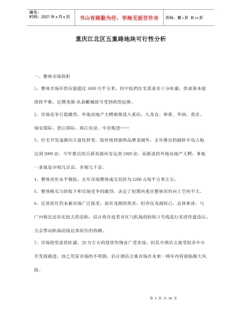 重庆江北区五童路地块可行性分析doc15(1)