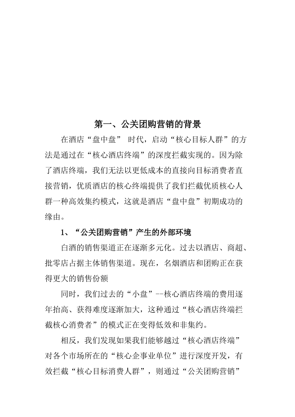 公关团购营销策略案_第3页