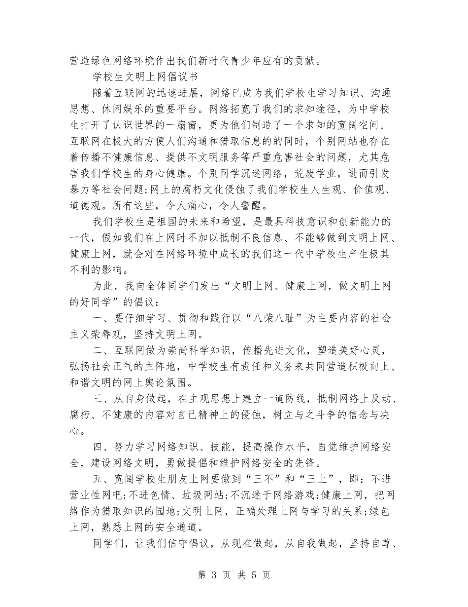小学生文明上网倡议书_第3页
