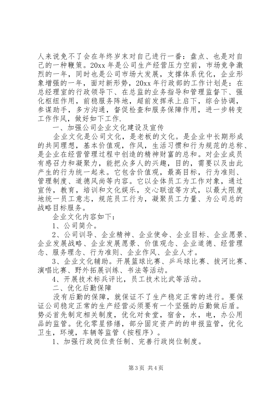 公司行政部门工作计划范文_第3页