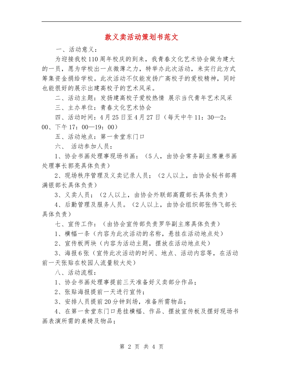 款义卖活动策划书范文_第2页