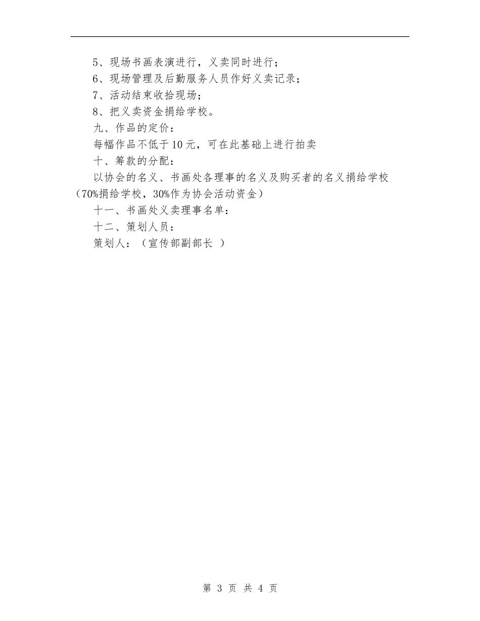 款义卖活动策划书范文_第3页