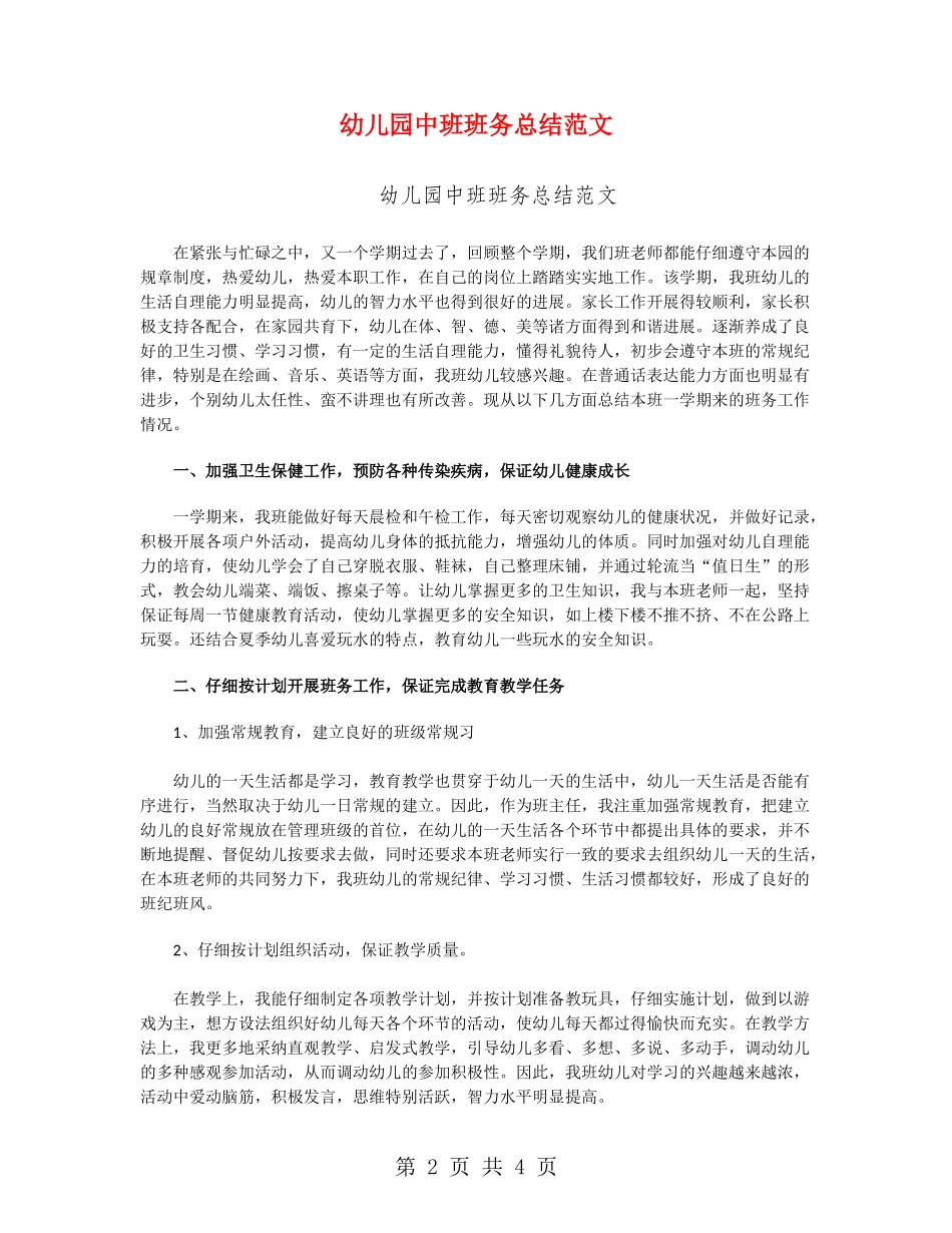 幼儿园中班班务总结范文_第2页