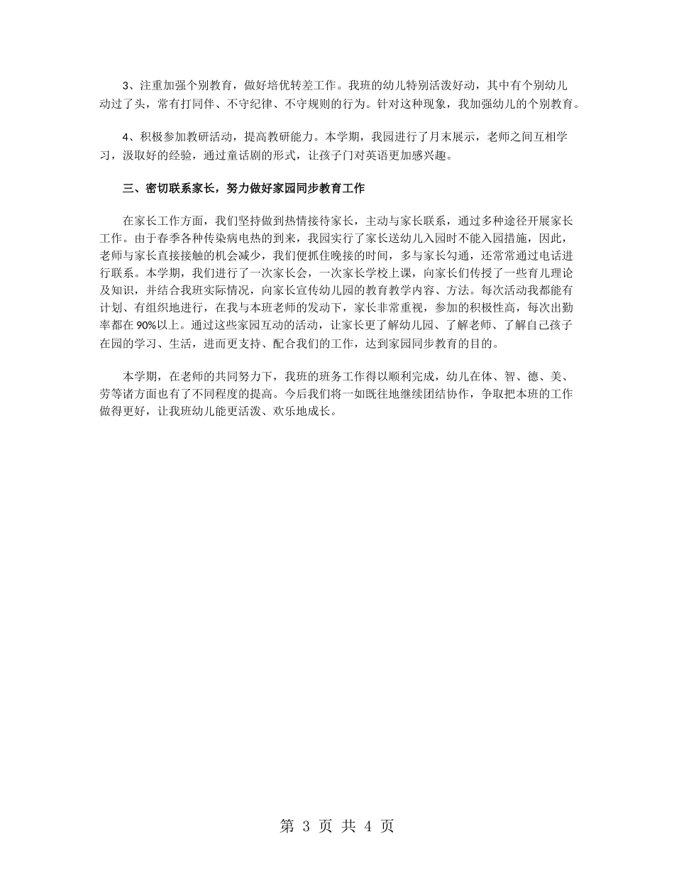 幼儿园中班班务总结范文_第3页