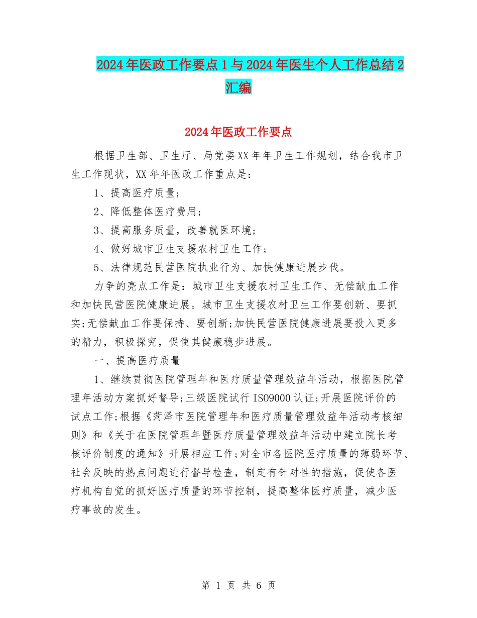 2024年医政工作要点1与2024年医生个人工作总结2汇编_第1页