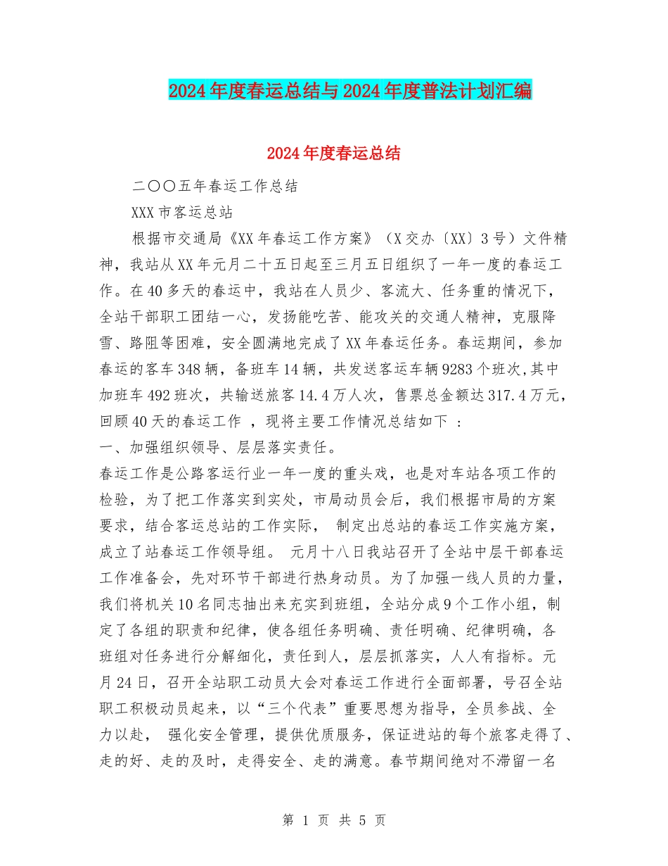 2024年度春运总结与2024年度普法计划汇编_第1页