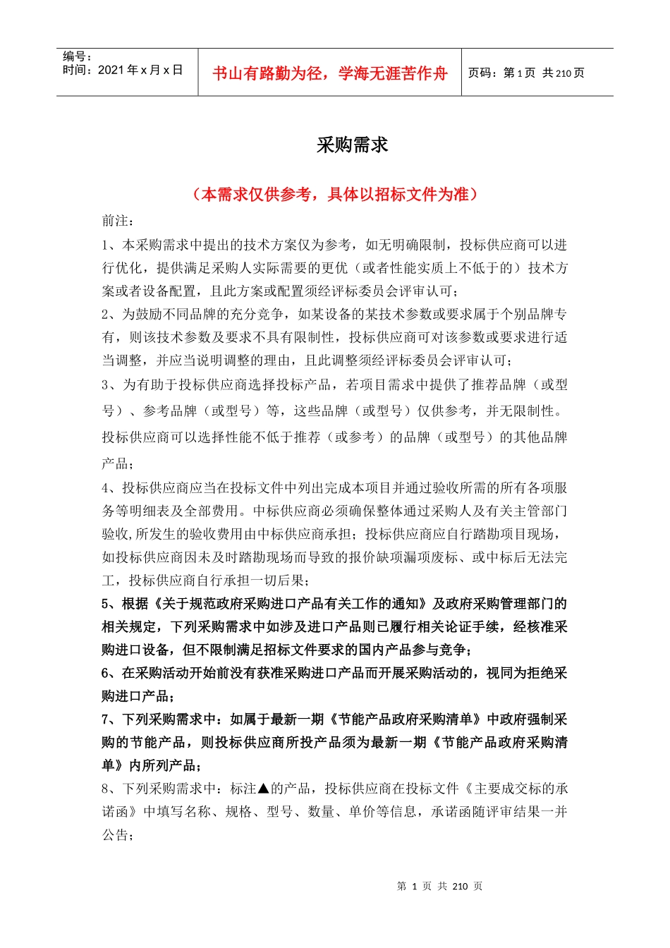 采购需求_某企业（DOC202页）_第1页