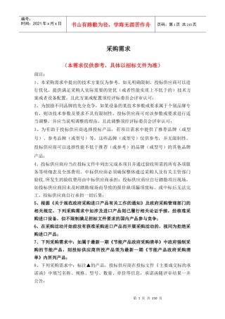 采购需求_某企业（DOC202页）