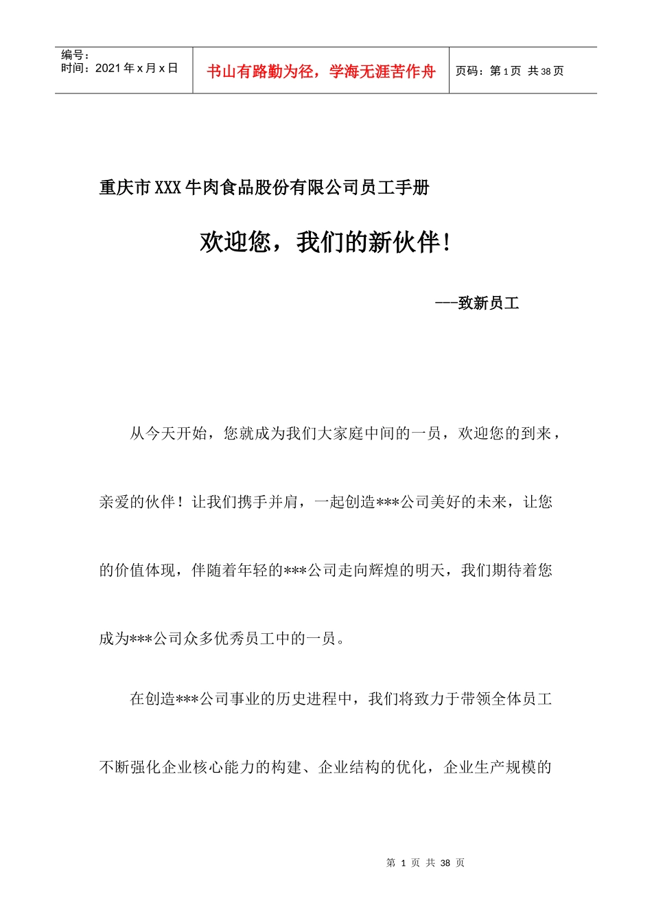 重庆市XXX牛肉食品股份有限公司员工手册_第1页