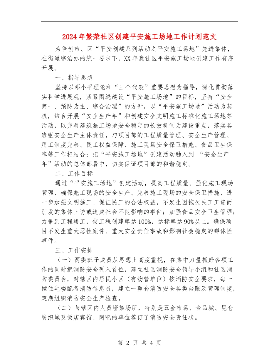 2024年繁荣社区创建平安工地工作计划范文_第2页
