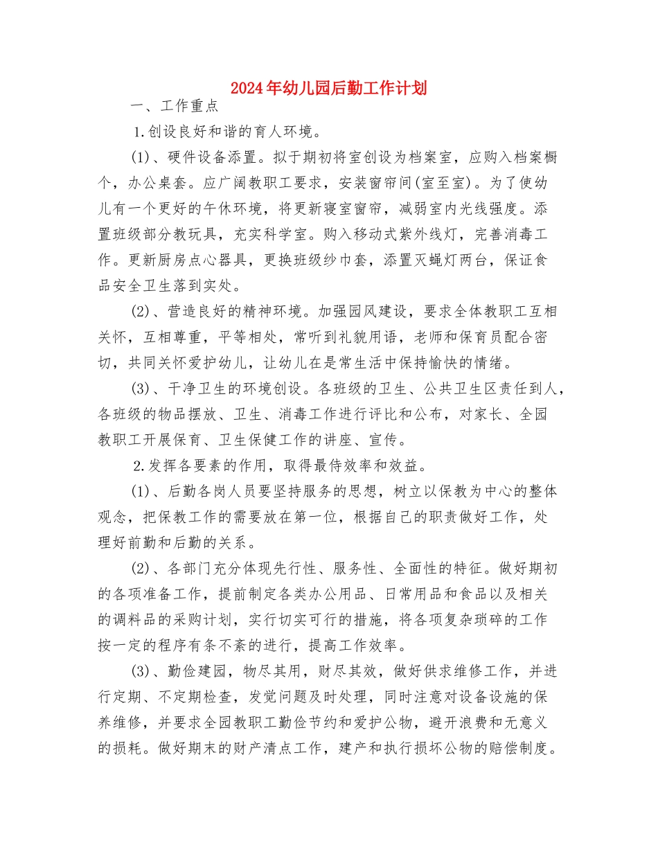 2024年幼儿园后勤工作规划与2024年幼儿园后勤工作计划汇编_第3页