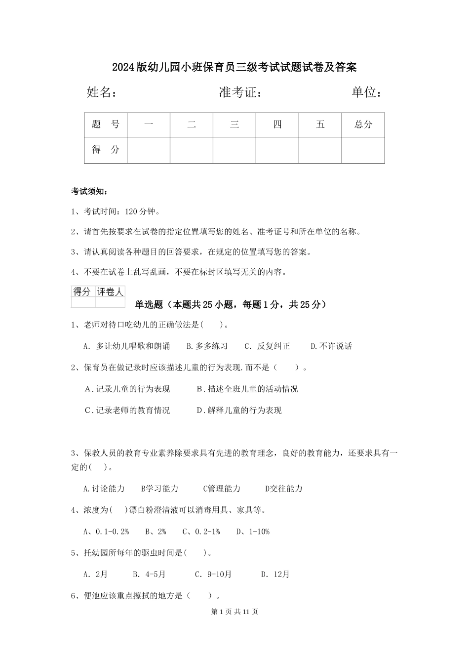 2024版幼儿园小班保育员三级考试试题试卷及答案_第1页
