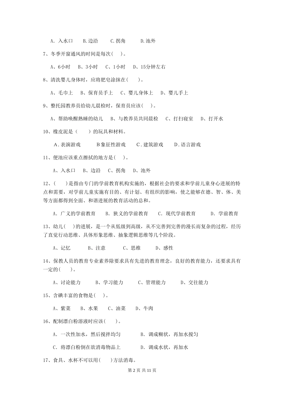 2024版幼儿园小班保育员三级考试试题试卷及答案_第2页