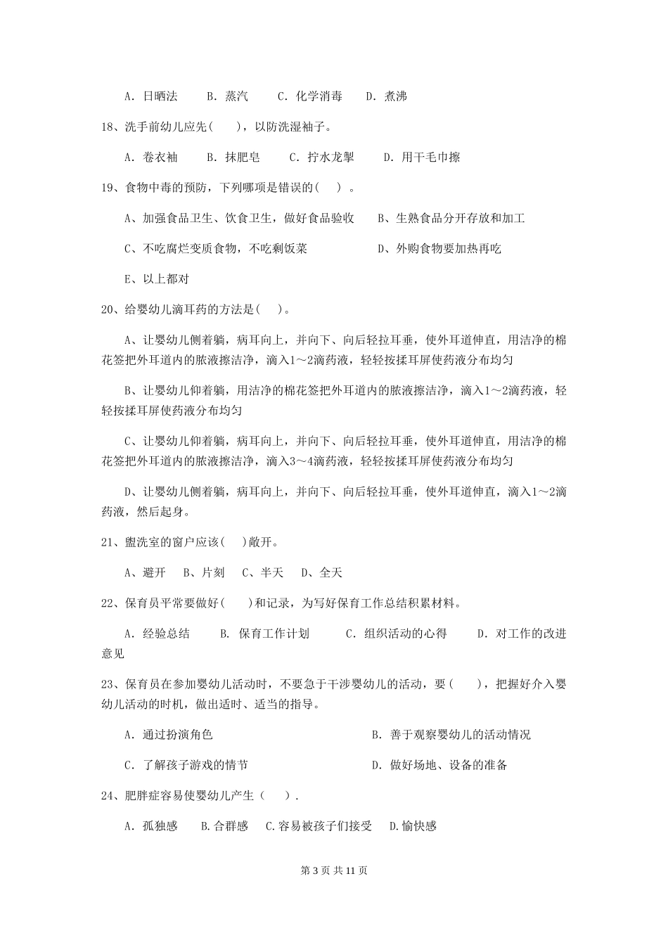 2024版幼儿园小班保育员三级考试试题试卷及答案_第3页