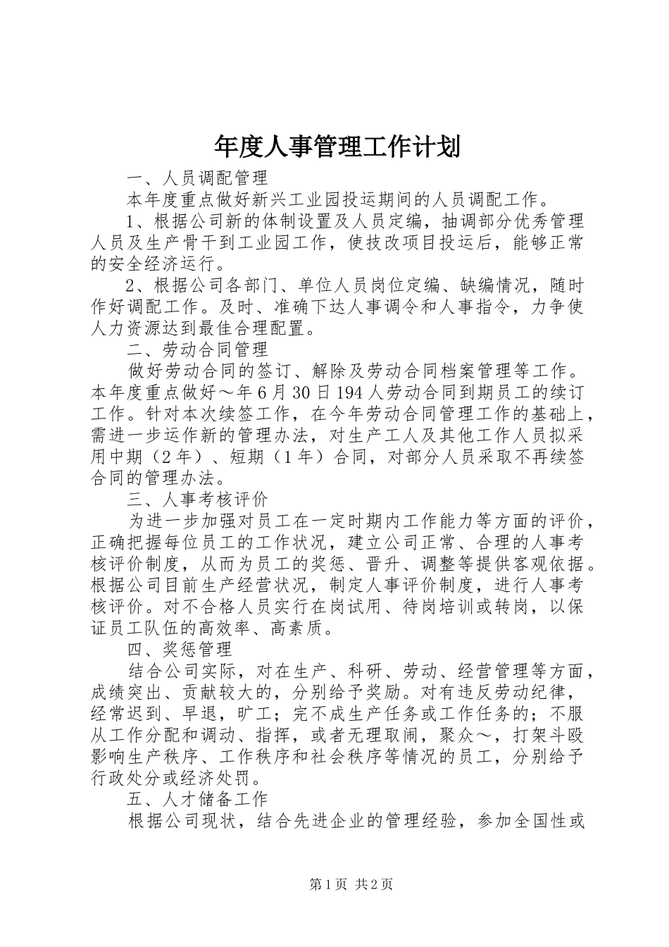 年度人事管理工作计划_第1页