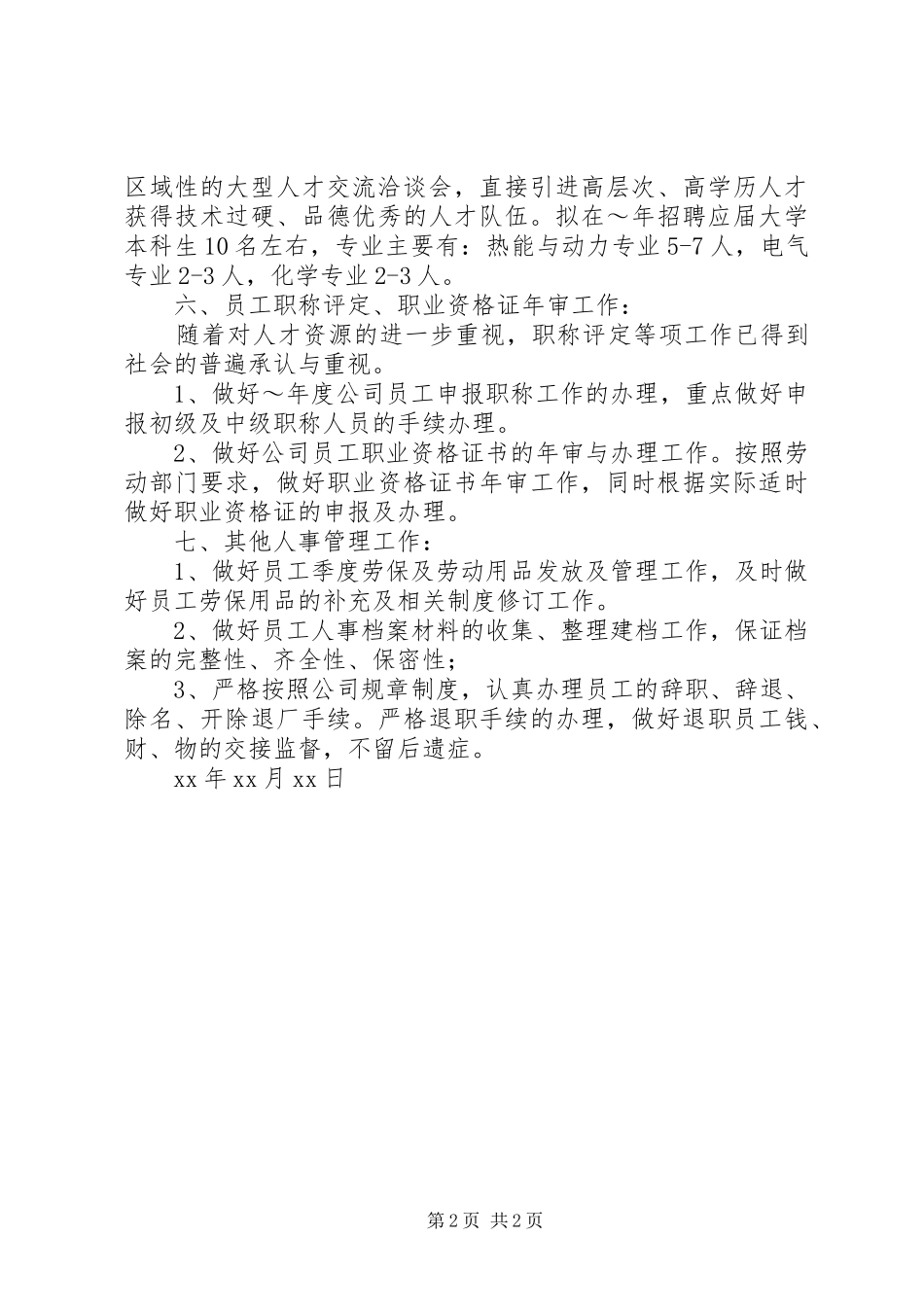 年度人事管理工作计划_第2页