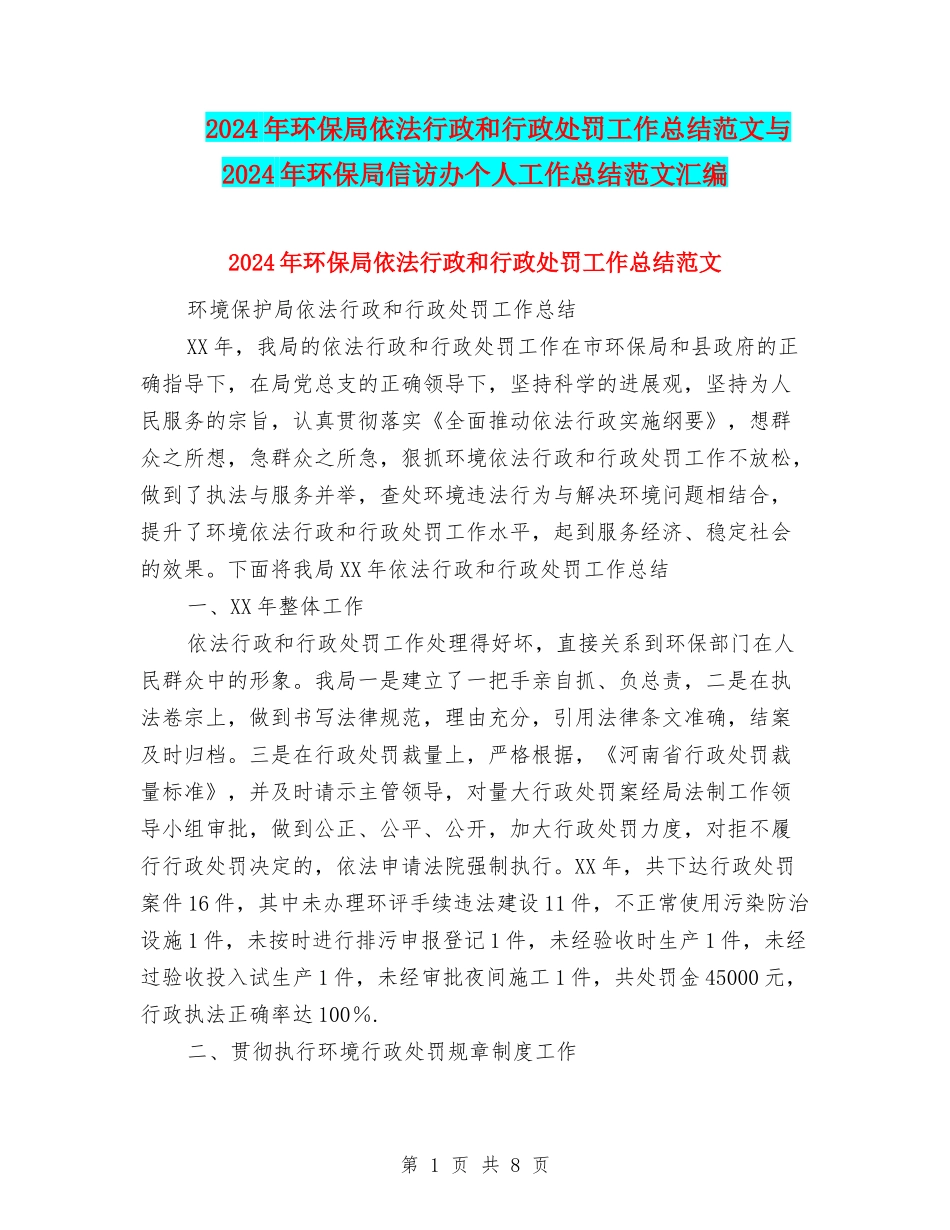 2024年环保局依法行政和行政处罚工作总结范文与2024年环保局信访办个人工作总结范文汇编_第1页