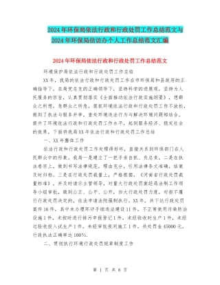 2024年环保局依法行政和行政处罚工作总结范文与2024年环保局信访办个人工作总结范文汇编