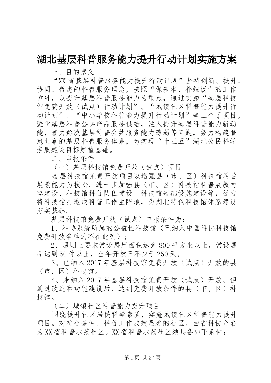 湖北基层科普服务能力提升行动计划实施方案_第1页