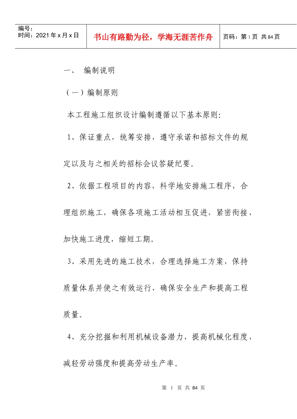 道路施工组织设计概述(doc 61页)_第1页