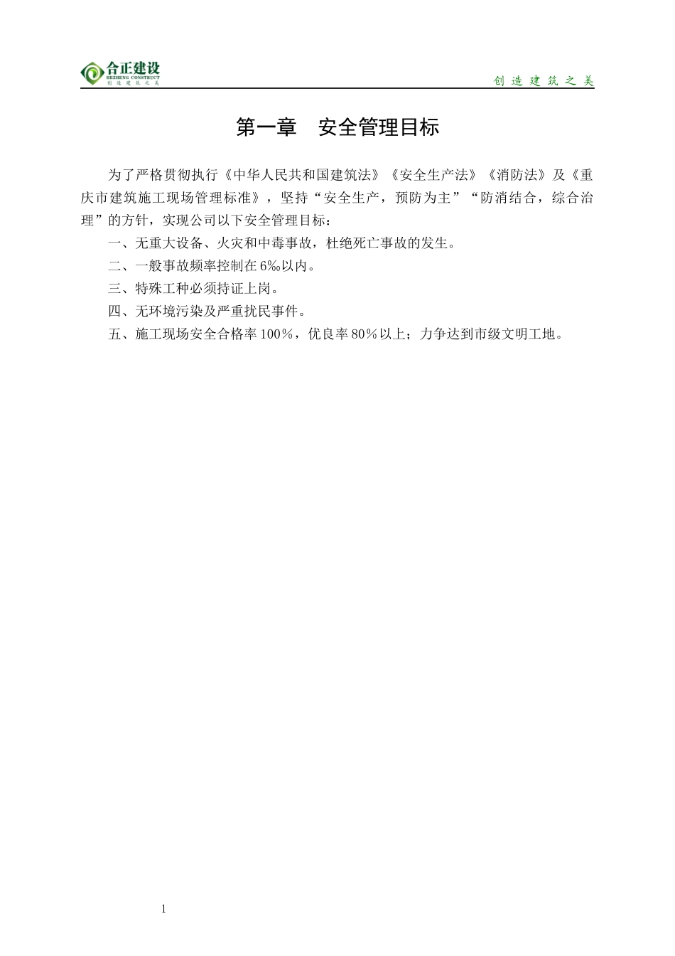 重庆合正建设有限公司安全文明施工管理制度_第1页