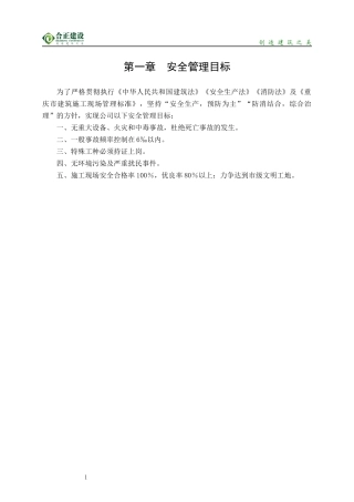 重庆合正建设有限公司安全文明施工管理制度