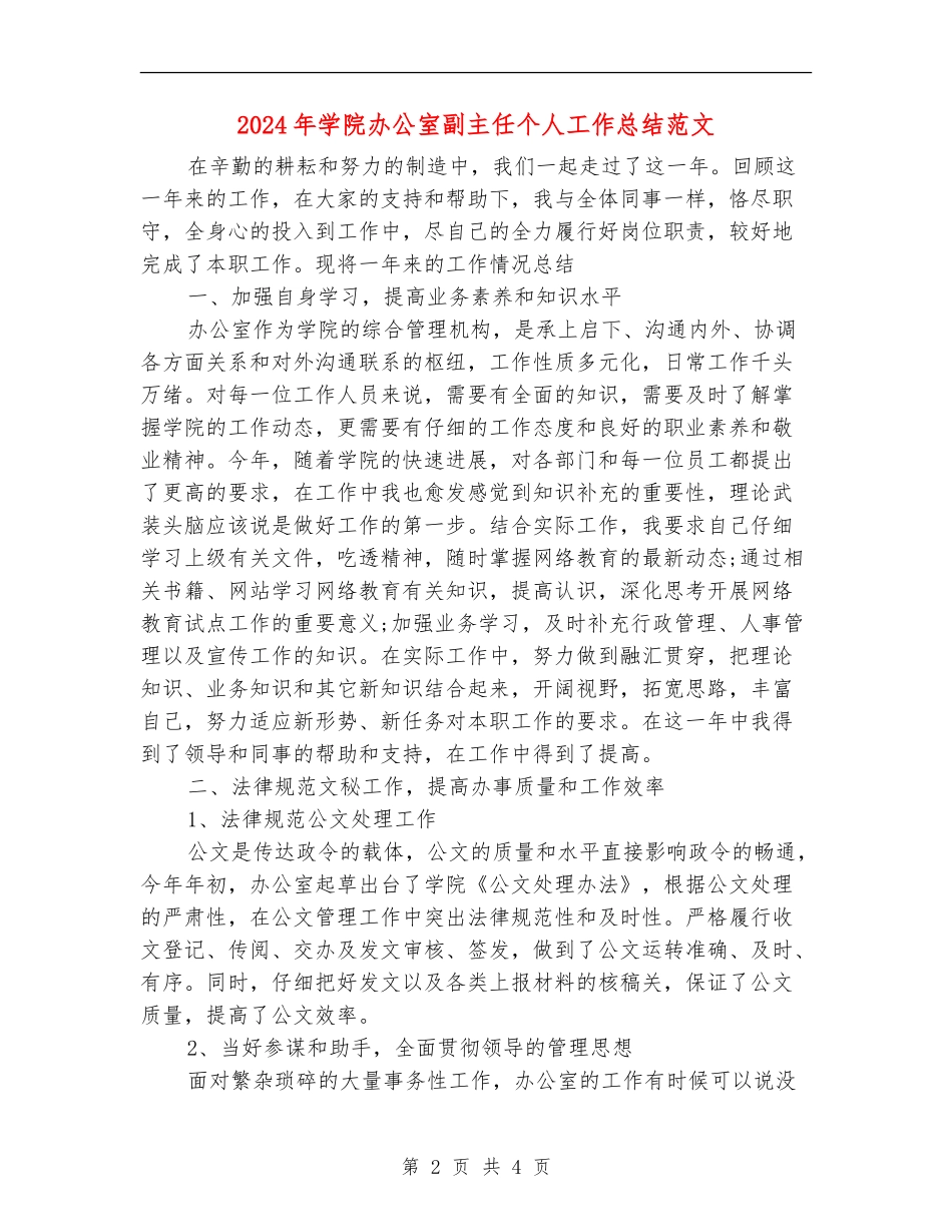 2024年学院办公室副主任个人工作总结范文_第2页