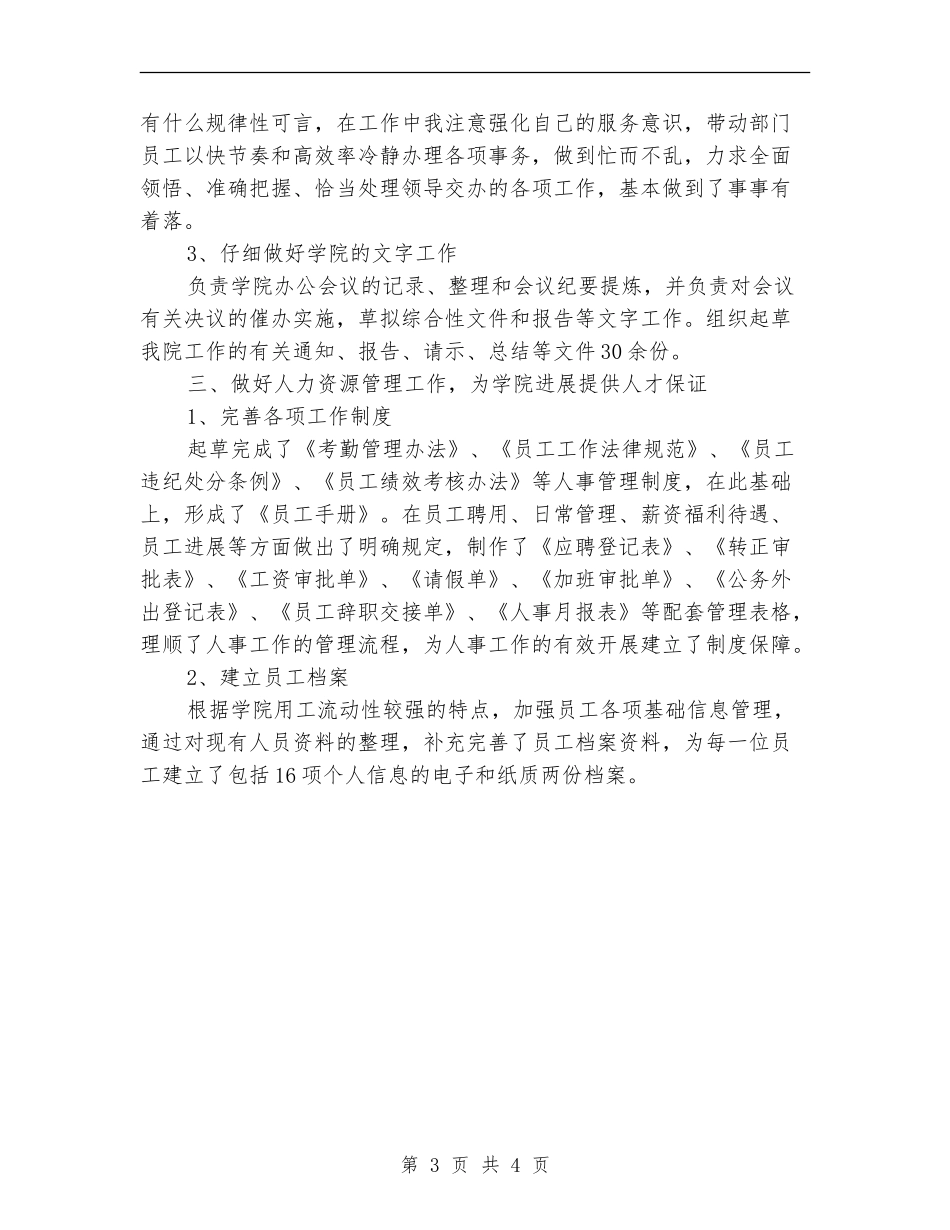 2024年学院办公室副主任个人工作总结范文_第3页