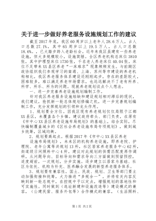 关于进一步做好养老服务设施规划工作的建议