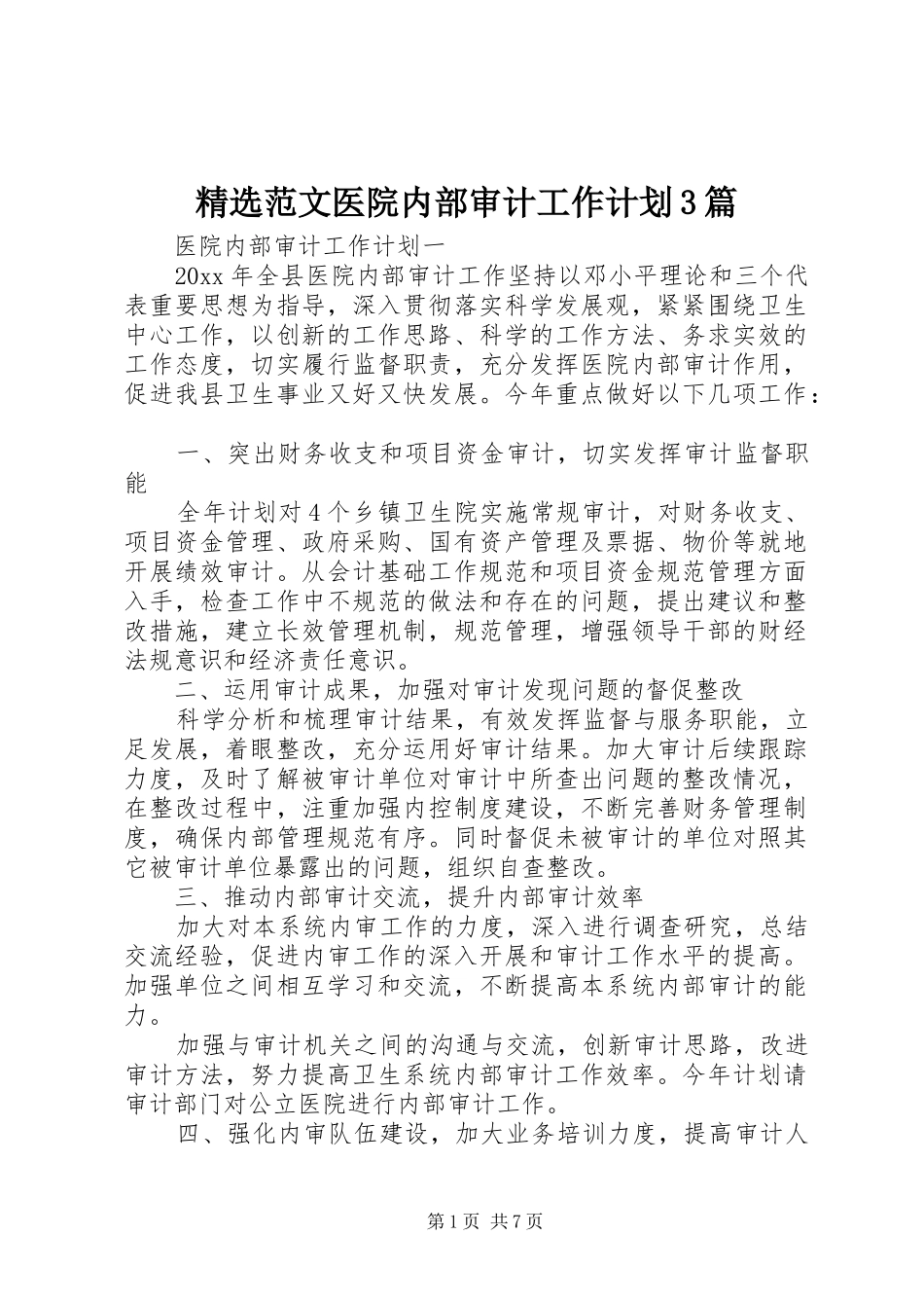 精选范文医院内部审计工作计划3篇_第1页