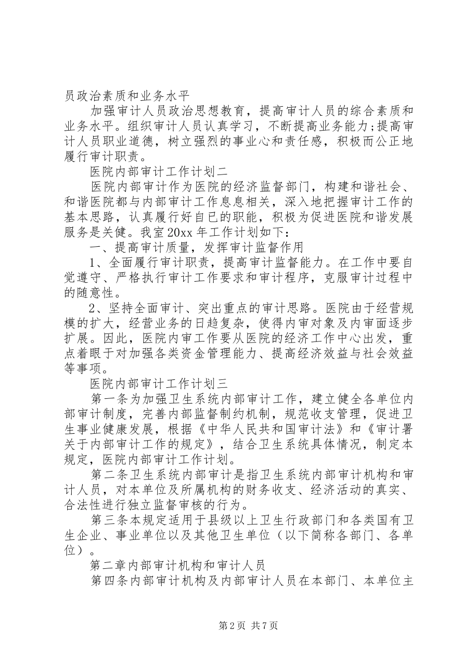精选范文医院内部审计工作计划3篇_第2页