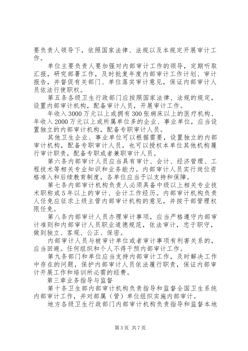 精选范文医院内部审计工作计划3篇_第3页