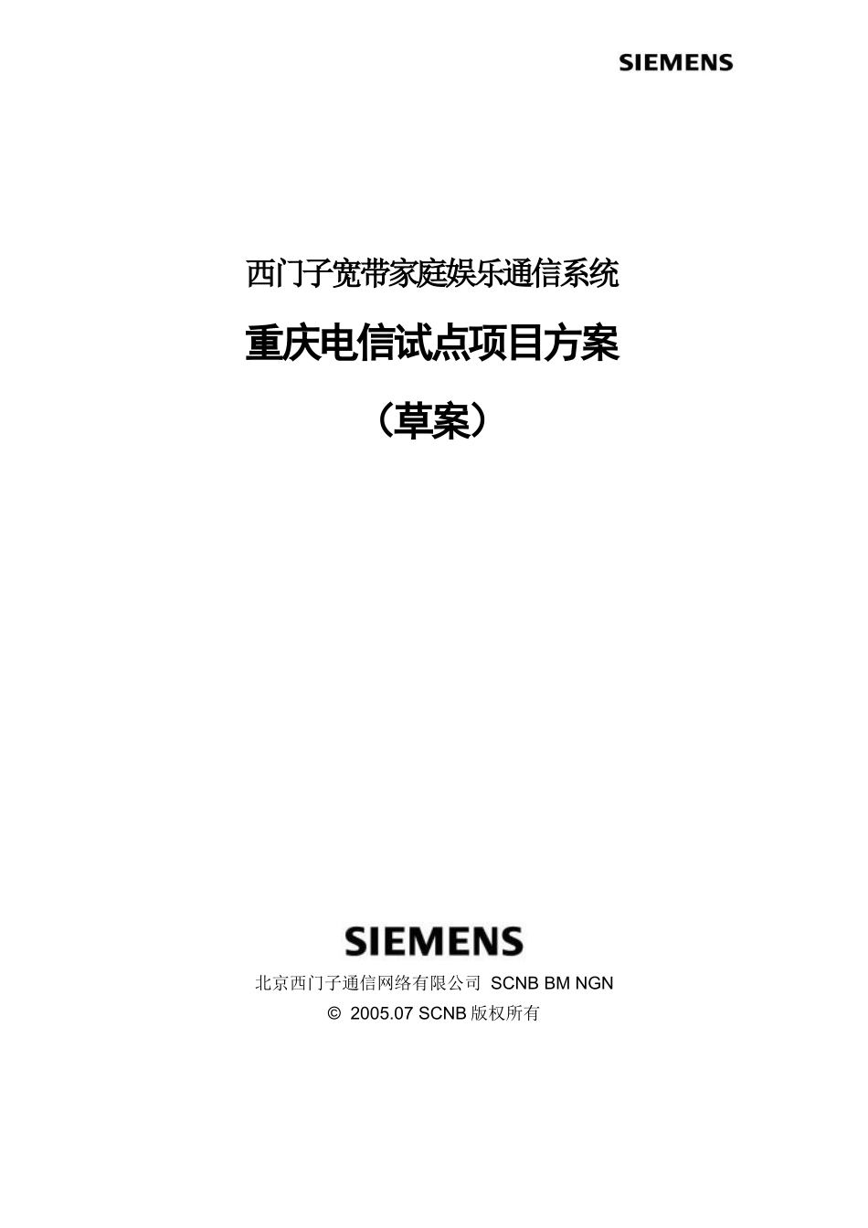 重庆电信IPTV试点项目方案(草案)_第1页