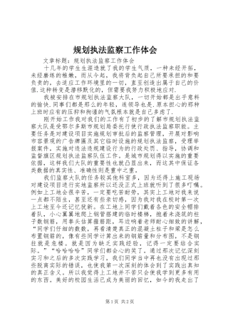 规划执法监察工作体会