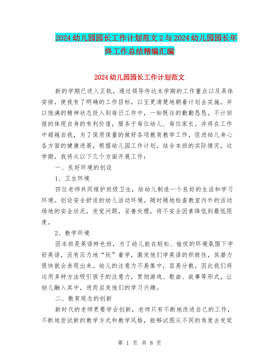 2024幼儿园园长工作计划范文2与2024幼儿园园长年终工作总结精编汇编_第1页